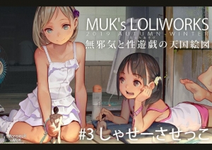 MUK s LOLIWORKSAUTUMN WINTER③しゃせーさせっこ 2019巻感想レビュー 読書メーター