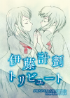 伊藤計劃トリビュート