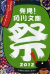 発見! 角川文庫 祭 2012