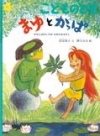 まゆとかっぱ