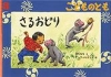 さるおどり (こどものとも 665号)