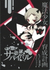 魔法少女育成計画 魔王塾主催地獄サバイバル