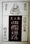 画と文 四国遍路
