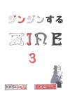 ジンジンするZINE3