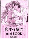 恋する暴君　mini BOOK