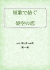 短歌で紡ぐ架空の恋 vol.2 第21首〜40首