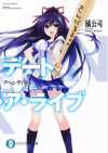 デート・ア・ライブ アペンディクス
