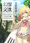 幻想交流 ハママツ篇