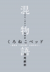 混物語 くろねこベッド