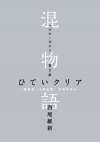 混物語 ひていクリア