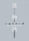 混物語 いおりフーガ