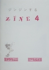 ジンジンするZINE4