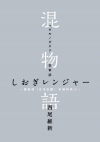 混物語 しおぎレンジャー