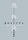 混物語 あかりトリプル