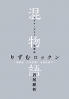 混物語 りずむロックン