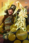 八曜の剣