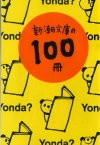 新潮文庫の100冊 2012