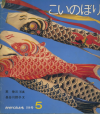 こいのぼり