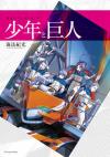 翠星のガルガンティア 少年と巨人