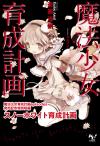 魔法少女育成計画episodes発売記念特別短編 スノーホワイト育成計画