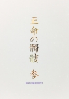 正命の髑髏 参