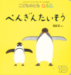 ぺんぎんたいそう