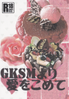 GKSMより愛をこめて