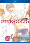 【数量限定・18禁】PINK GOLD 4