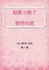 短歌で紡ぐ架空の恋 vol.1第1首〜20首