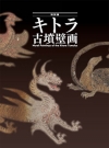 特別展「キトラ古墳壁画」カタログ