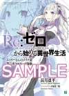 Re:ゼロから始める異世界生活 エミリーさんのメイド道 第一次マヨネーズ騒動