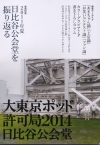 大東京ポッド許可局2014日比谷公会堂