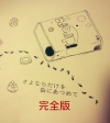 さよならだけを缶にあつめて完全版