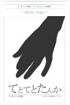 てとてとたんか
