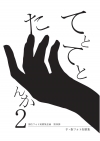 てとてとたんか2