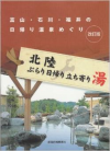 北陸ぶらり日帰り立ち寄り湯 改訂版