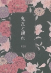 鬼瓦と踊れ