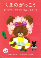 くまのがっこう ジャッキーのうみ!うみ!うみー!