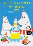ムーミンいっかのケーキのひ