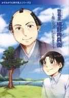 惣名主 細野冉兵衛~義に生き、仁に生きる~ (かすみがうら市の先人シリーズ)