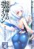 GENESISシリーズ 境界線上のホライゾン きみとあさまでIII＜下＞
