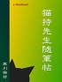 猫持先生随筆帖
