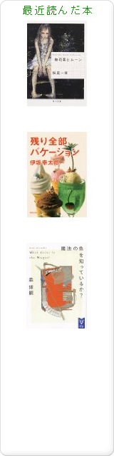 心太(ところてん)の最近読んだ本