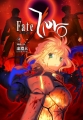 Fate/Zero Vol.4 -煉獄の炎-