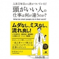 入社1年目から差がついていた！頭がいい人の仕事は何が違うのか？