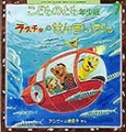 ラスチョのせんすいかん(こどものとも年少版　2014年7月号)