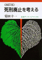 〈改訂版〉死刑廃止を考える