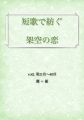 短歌で紡ぐ架空の恋 vol.2 第21首〜40首