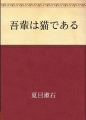 吾輩は猫である(青空文庫)