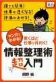 マンガでわかる！驚くほど仕事が片付く！情報整理術超入門